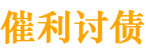 建湖讨债公司